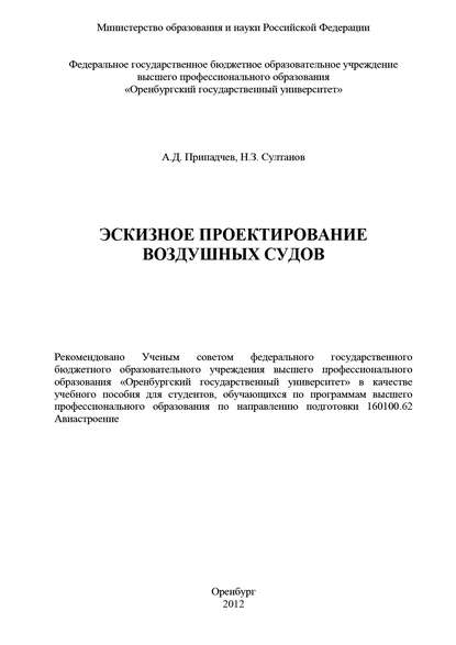 Эскизное проектирование воздушных судов — А. Припадчев