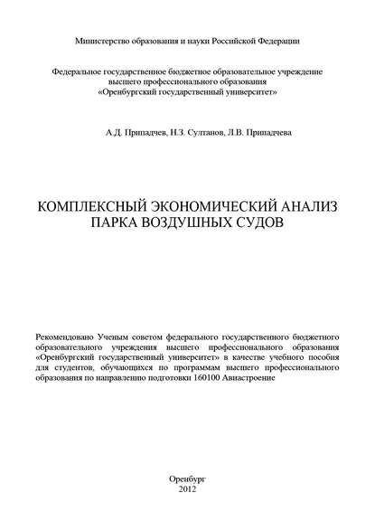 Комплексный экономический анализ парка воздушных судов - А. Припадчев