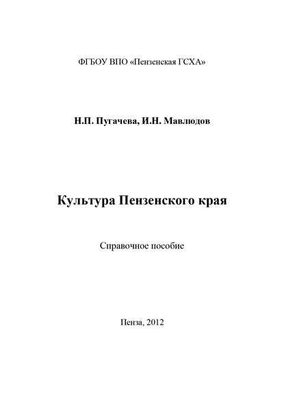 Культура Пензенского края - И. Н. Мавлюдов