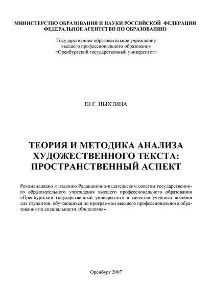 Теория и методика анализа художественного текста: пространственный аспект - Ю. Г. Пыхтина