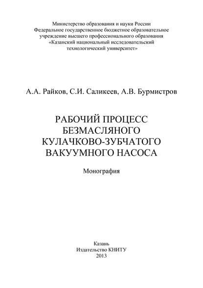 Рабочий процесс безмасляного кулачково-зубчатого вакуумного насоса - А. В. Бурмистров