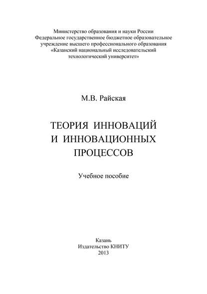 Теория инноваций и инновационных процессов — М. В. Райская