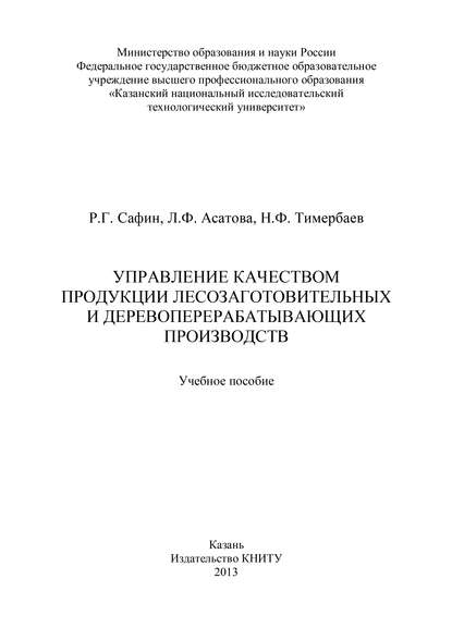 Управление качеством продукции лесозаготовительных и деревообрабатывающих производств - Л. Ф. Асатова