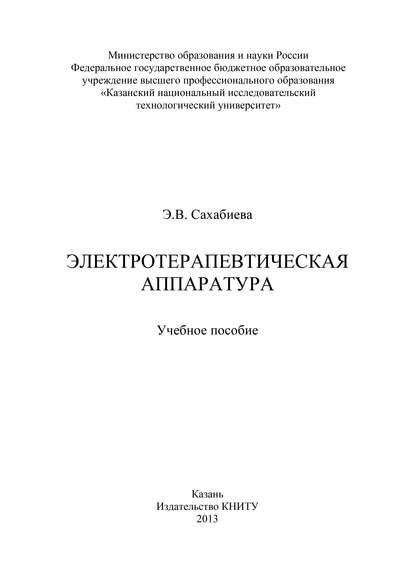 Электротерапевтическая аппаратура - Э. Сахабиева