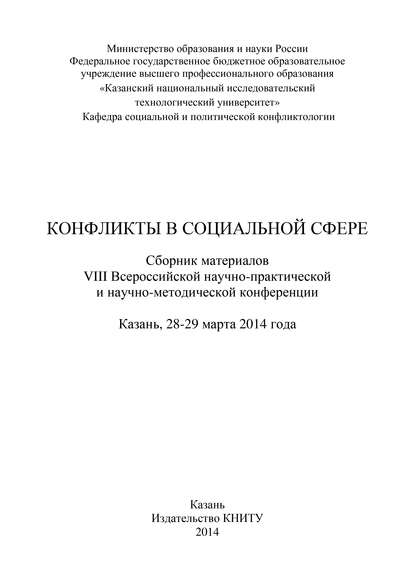 Конфликты в социальной сфере. Сборник материалов VIII Всероссийской научно-практической и научно-методической конференции - Коллектив авторов