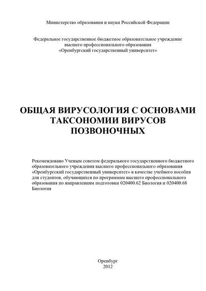 Общая вирусология с основами таксономии вирусов позвоночных - Коллектив авторов