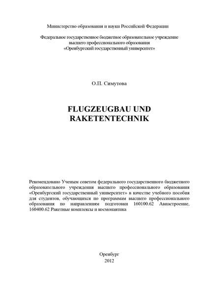 Flugzeugbau und Raketentechnik - О. Симутова