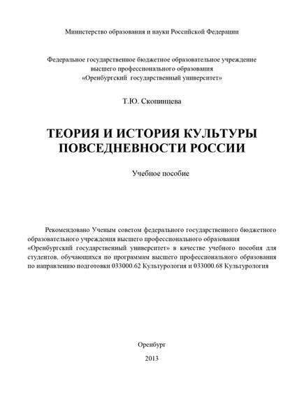 Теория и история культуры повседневности России - Т. Ю. Скопинцева