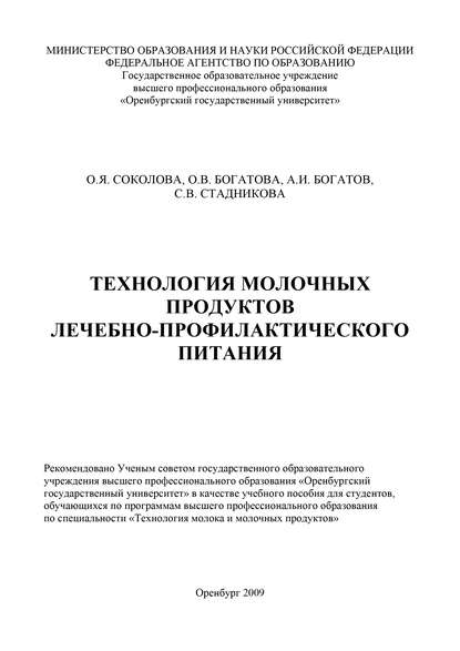 Технология молочных продуктов лечебно-профилактического питания - О. В. Богатова