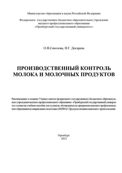 Производственный контроль молока и молочных продуктов — Н. Г. Догарева