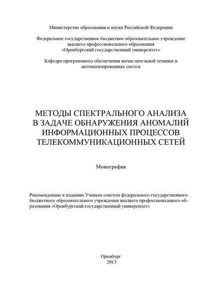 Методы спектрального анализа в задаче обнаружения аномалий информационных процессов телекоммуникационных сетей - Коллектив авторов