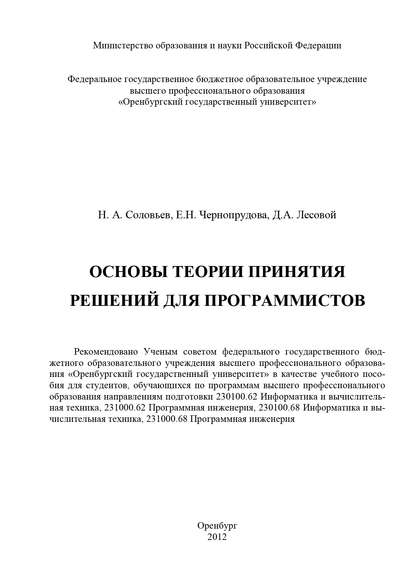 Основы теории принятия решений для программистов - Д. Лесовой