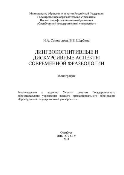 Лингвокогнитивные и дискурсивные аспекты современной фразеологии - И. Солодилова