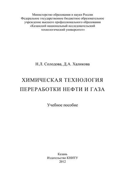 Химическая технология переработки нефти и газа - Н. Солодова