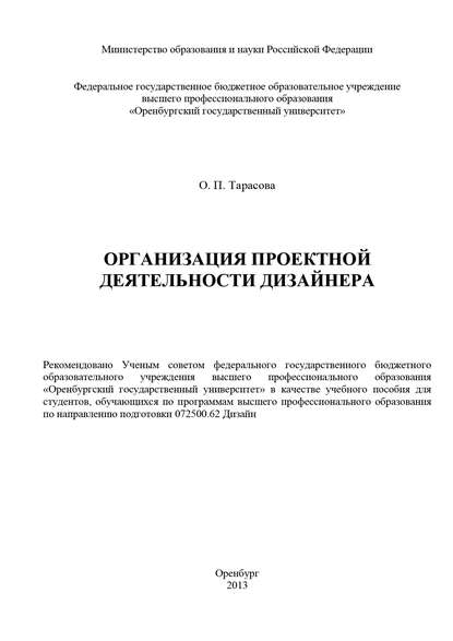 Организация проектной деятельности дизайнера - О. П. Тарасова