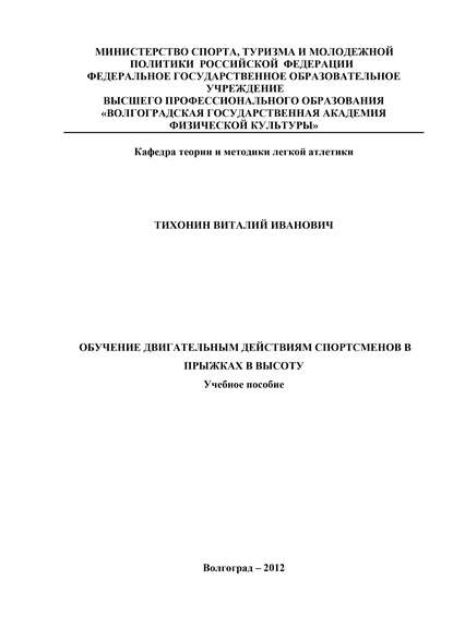 Обучение двигательным действиям спортсменов в прыжках в высоту - Виталий Тихонин