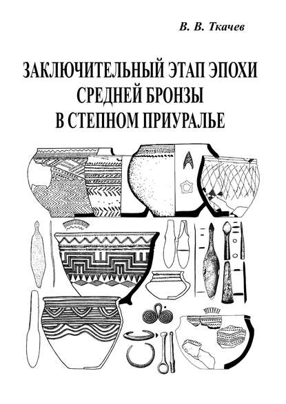 Заключительный этап эпохи средней бронзы в степном Приуралье - В. В. Ткачев