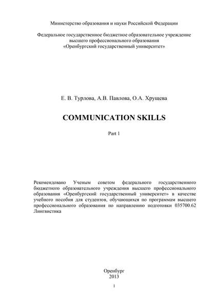 Communicative Skills. Part 1 - Е. В. Турлова