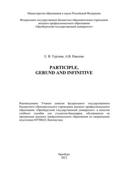 Participle, Gerund and Infinitive — Е. В. Турлова