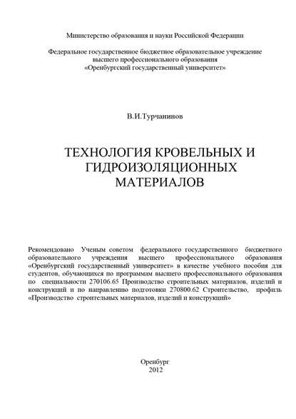 Технология кровельных и гидроизоляционных материалов - В. И. Турчанинов