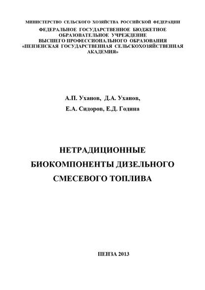 Нетрадиционные биокомпоненты дизельного смесевого топлива - Елена Година