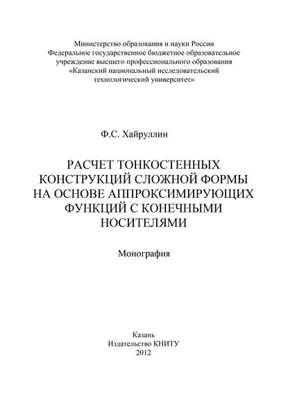 Расчет тонкостенных конструкций сложной формы на основе аппроксинирующих функций с конечными носителями - Ф. Хайруллин