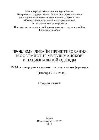 Проблемы дизайн-проектирования и оформления мусульманской и национальной одежды - Коллектив авторов