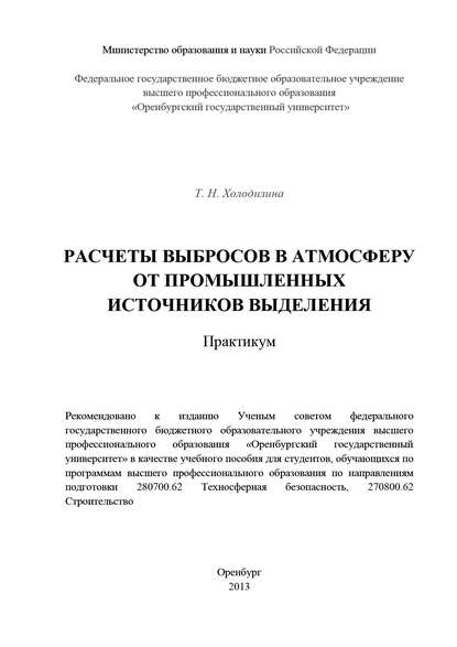 Расчеты выбросов в атмосферу от промышленных источников выделения - Т. Холодилина