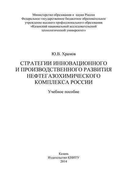 Стратегии инновационного и производственного развития нефтегазохимического комплекса России - Ю. В. Храмов