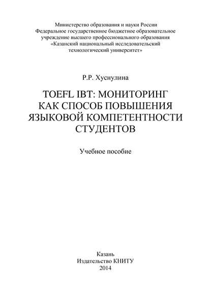 TOEFL IBT: мониторинг как способ повышения языковой компетентности студентов - Разиля Хуснулина