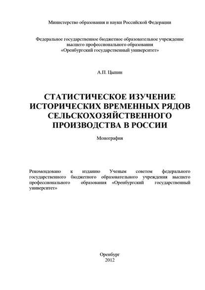 Статистическое изучение исторических временных рядов сельскохозяйственного производства в России - А. П. Цыпин