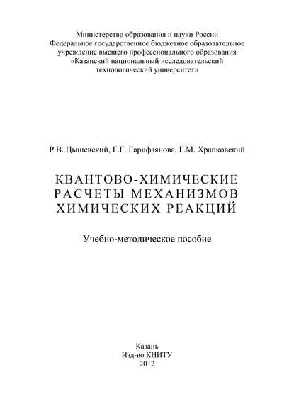 Квантово-химические расчеты механизмов химических реакций — Г. Гарифзянова