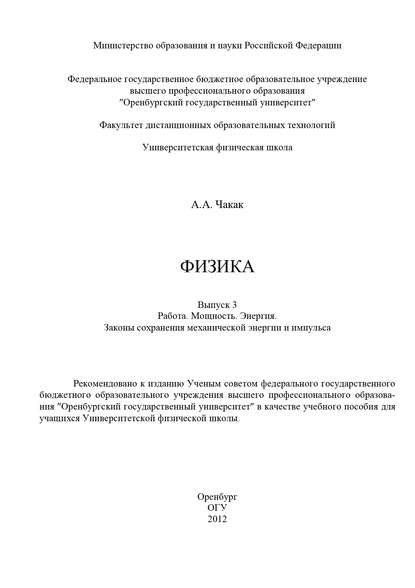 Физика. Вып. 3. Работа. Мощность. Энергия. Законы сохранения механической энергии и импульса - А. Чакак