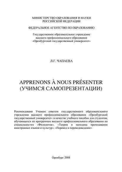 Apprenons ? nous pr?senter (Учимся самопрезентации) — Л. Г. Чапаева