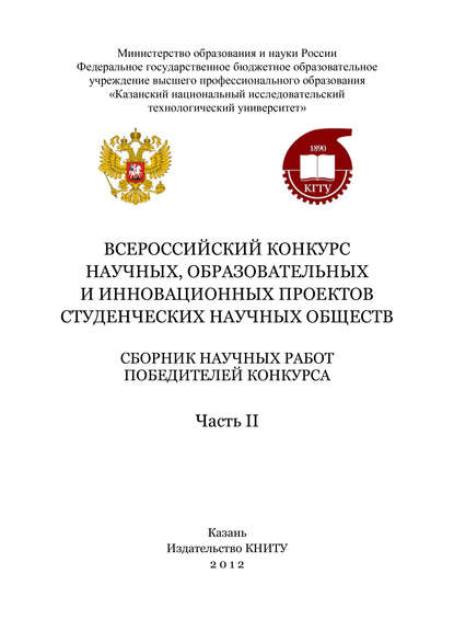 Всероссийский конкурс научных, образовательных и инновационных проектов студенческих научных обществ. Часть II - Коллектив авторов