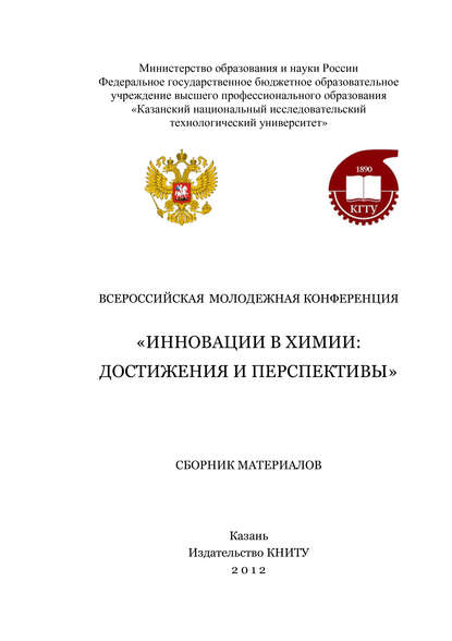 Всероссийская молодежная конференция «Инновации в химии: достижения и перспективы» - Коллектив авторов