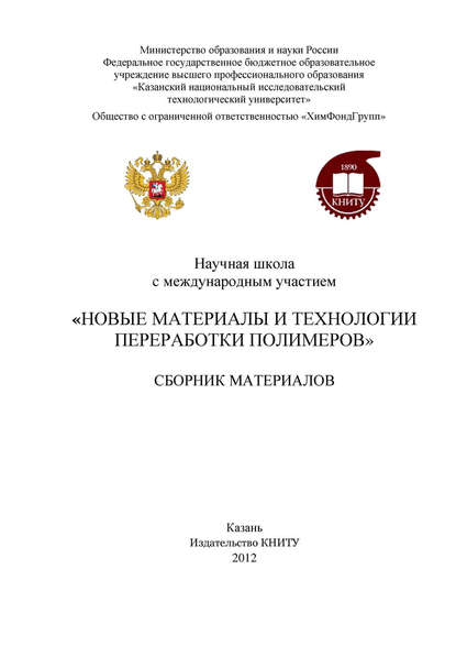 Научная школа с международным участием «Новые материалы и технологии переработки полимеров» - Коллектив авторов