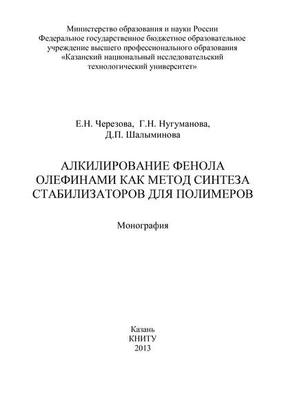 Алкилирование фенола олефинами как метод синтеза стабилизаторов для полимеров — Г. Нугуманова