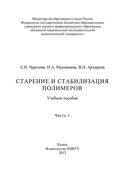 Старение и стабилизация полимеров. Часть 1 — В. Архиреев