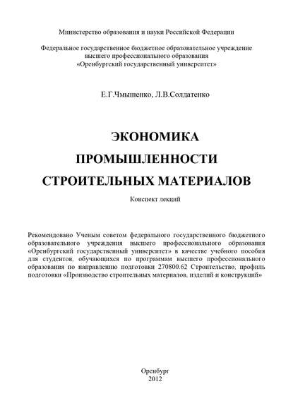 Экономика промышленности строительных материалов - Л. Солдатенко