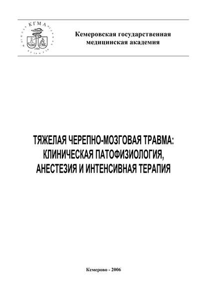 Тяжелая черепно-мозговая травма: клиническая патофизиология, анестезия и интенсивная терапия - Е. Григорьев