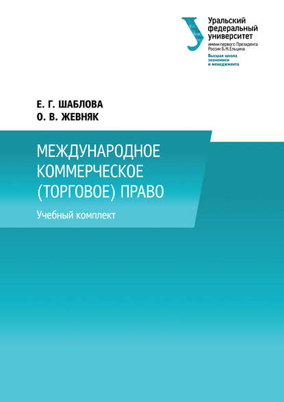 Международное коммерческое (торговое) право - О. В. Жевняк