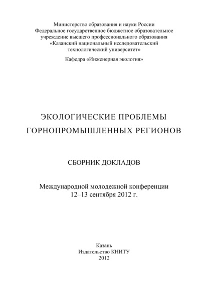 Экологические проблемы горнопромышленных регионов - Коллектив авторов