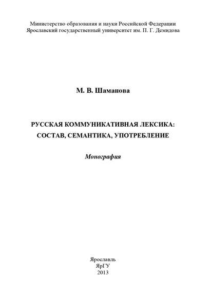 Русская коммуникативная лексика: состав, семантика, употребление - М. Шаманова