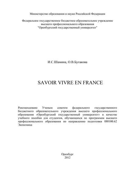 Savoir vivre en France - О. Бугакова