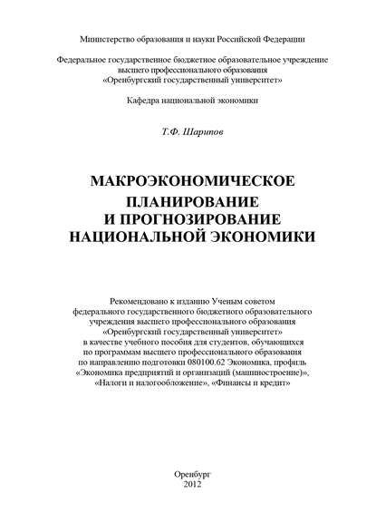 Макроэкономическое планирование и прогнозирование национальной экономики - Т. Ф. Шарипов