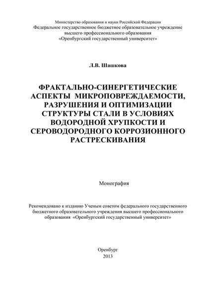 Фрактально-синергетические аспекты микроповреждаемости, разрушения и оптимизации структуры стали в условиях водородной хрупкости и сероводородного коррозионного растрескивания - Л. Шашкова