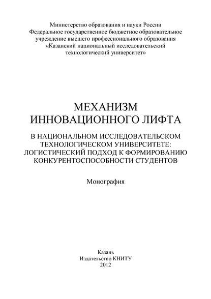 Механизм инновационного лифта в национальном исследовательском технологическом университете: логистический подход к формированию конкурентоспособности студентов — Коллектив авторов