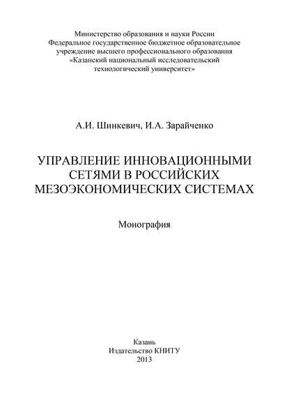 Управление инновационными сетями в российских мезоэкономических системах - И. Зарайченко