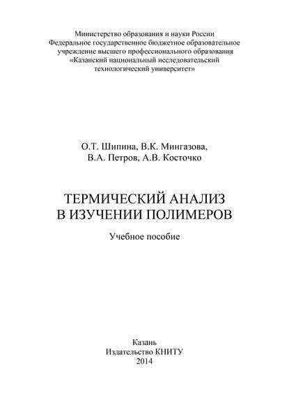 Термический анализ в изучении полимеров - В. А. Петров